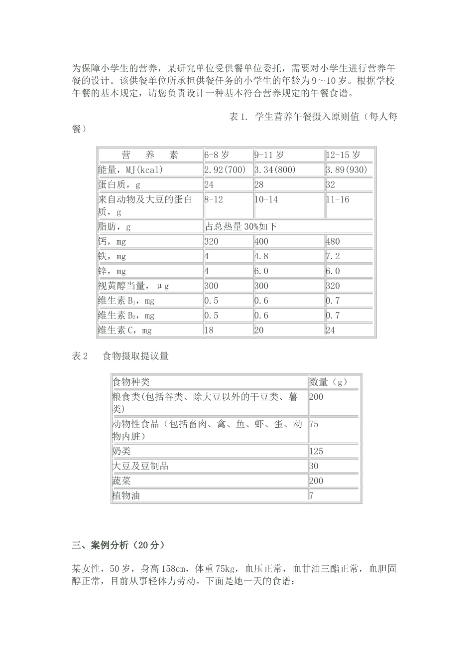 2024年公共营养师三级技能考核试卷_第2页