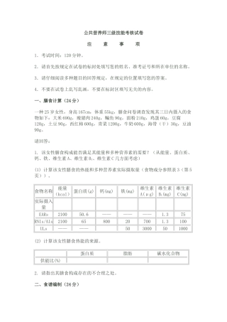 2024年公共营养师三级技能考核试卷