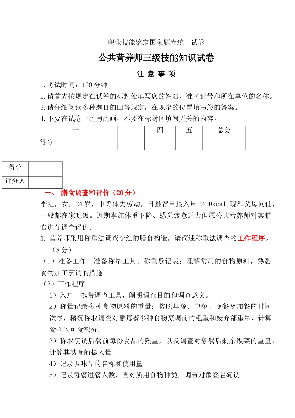 2024年公共营养师三级考试试卷及参考答案_第1页