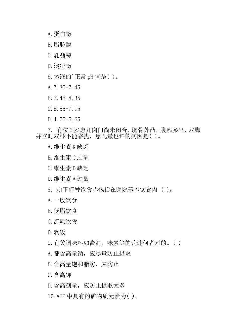 2024年公共营养师三级理论试题_第2页