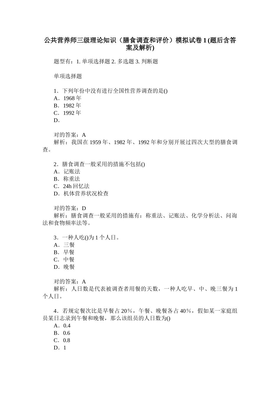 2024年公共营养师三级理论知识膳食调查和评价模拟试卷题后含答案及解析_第1页