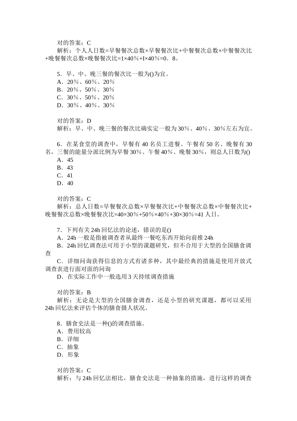 2024年公共营养师三级理论知识膳食调查和评价模拟试卷题后含答案及解析_第2页