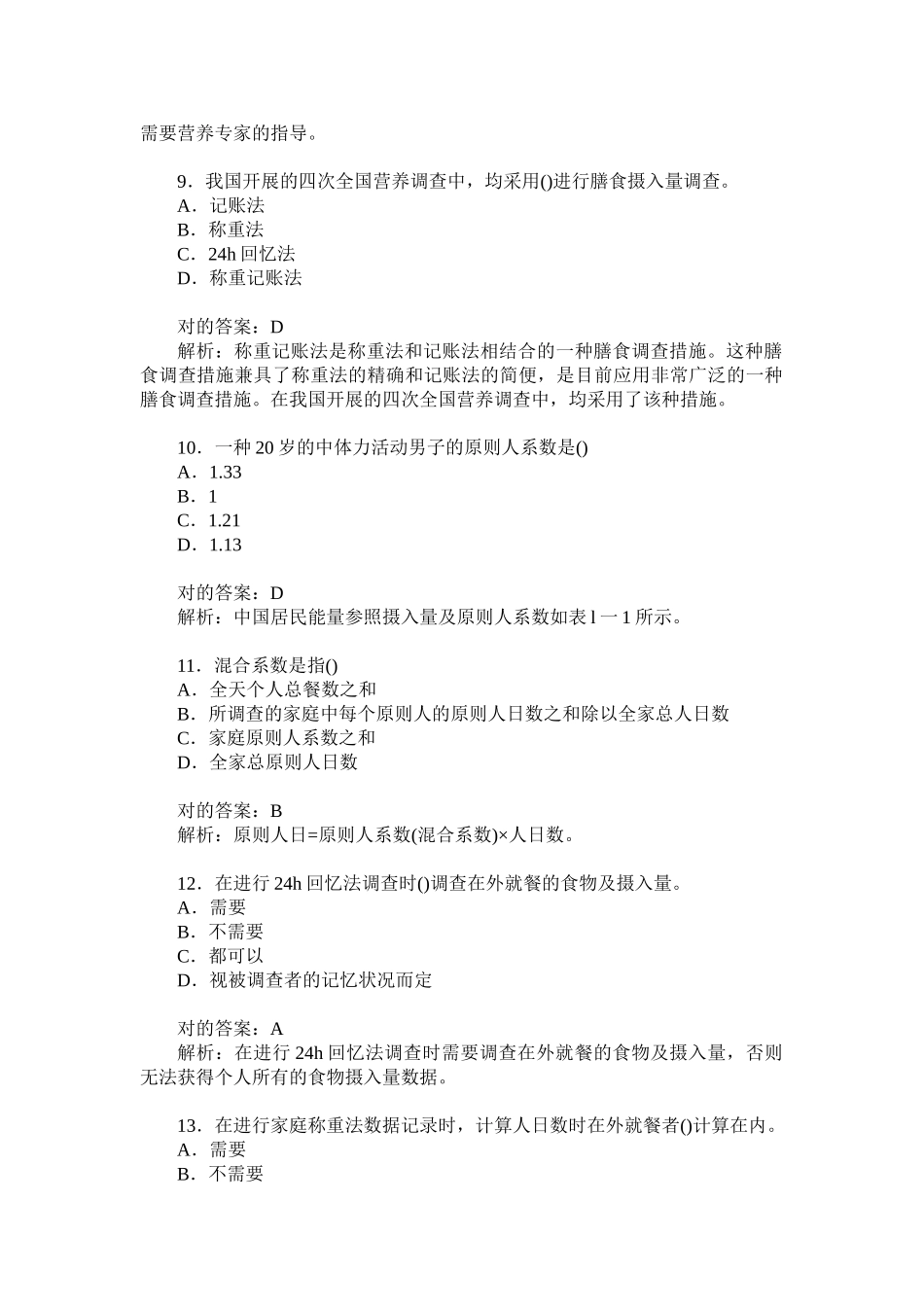 2024年公共营养师三级理论知识膳食调查和评价模拟试卷题后含答案及解析_第3页