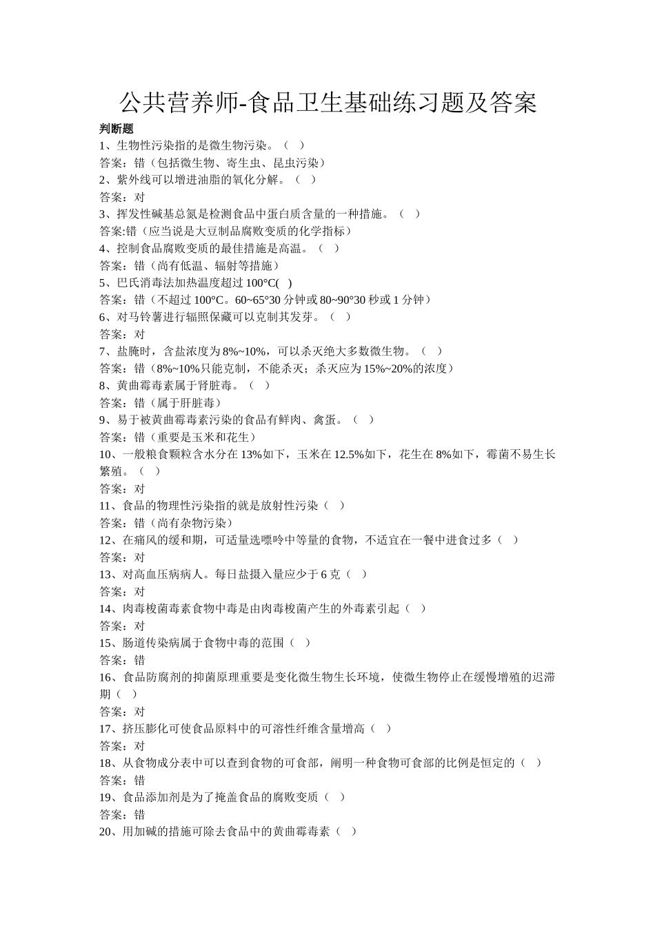 2024年公共营养师食品卫生基础练习题及答案_第1页