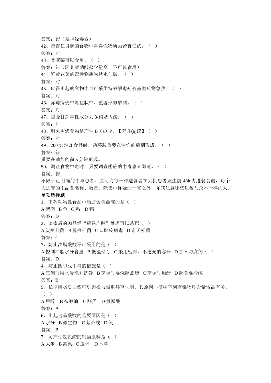 2024年公共营养师食品卫生基础练习题及答案_第3页