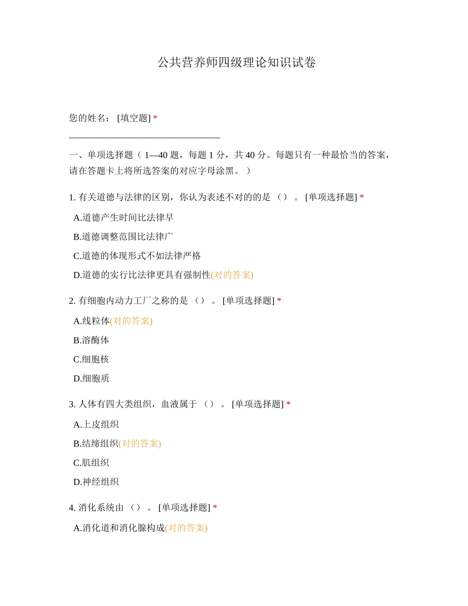 2024年公共营养师四级理论知识试卷_第1页