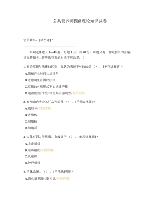 2024年公共营养师四级理论知识试卷