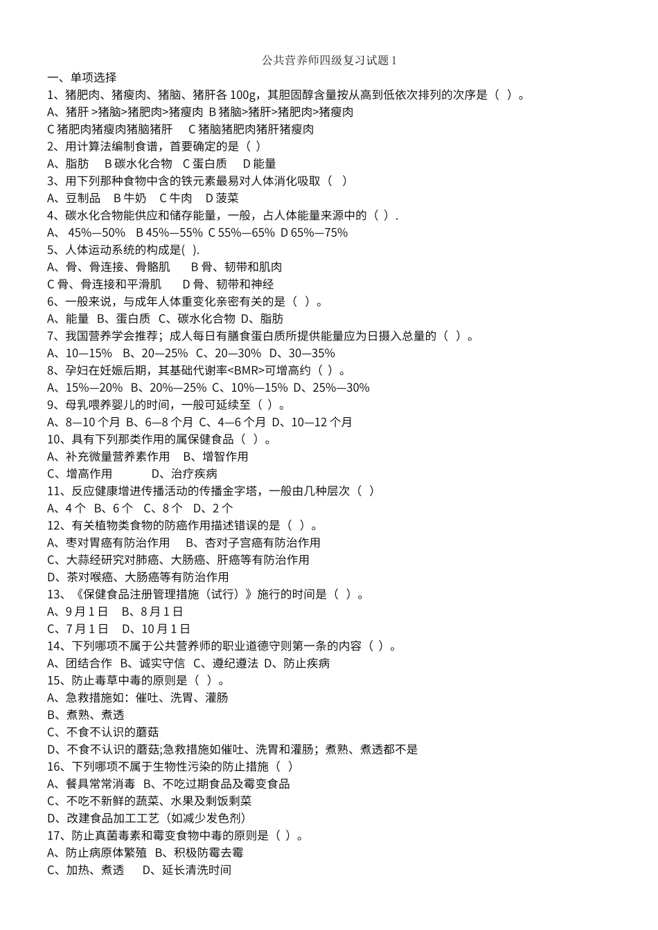 2024年公共营养师四级试题一_第1页