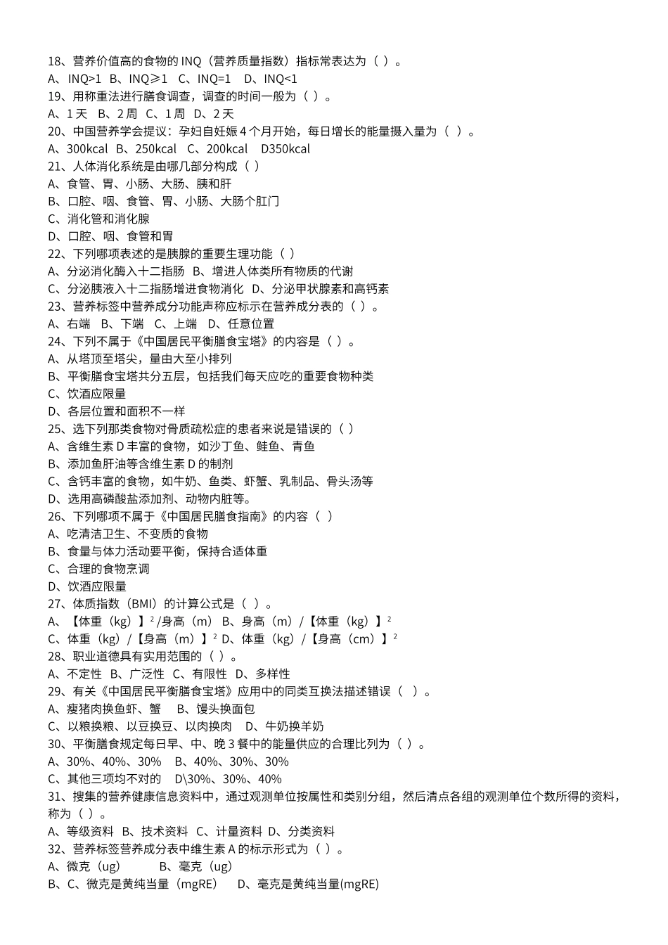 2024年公共营养师四级试题一_第2页