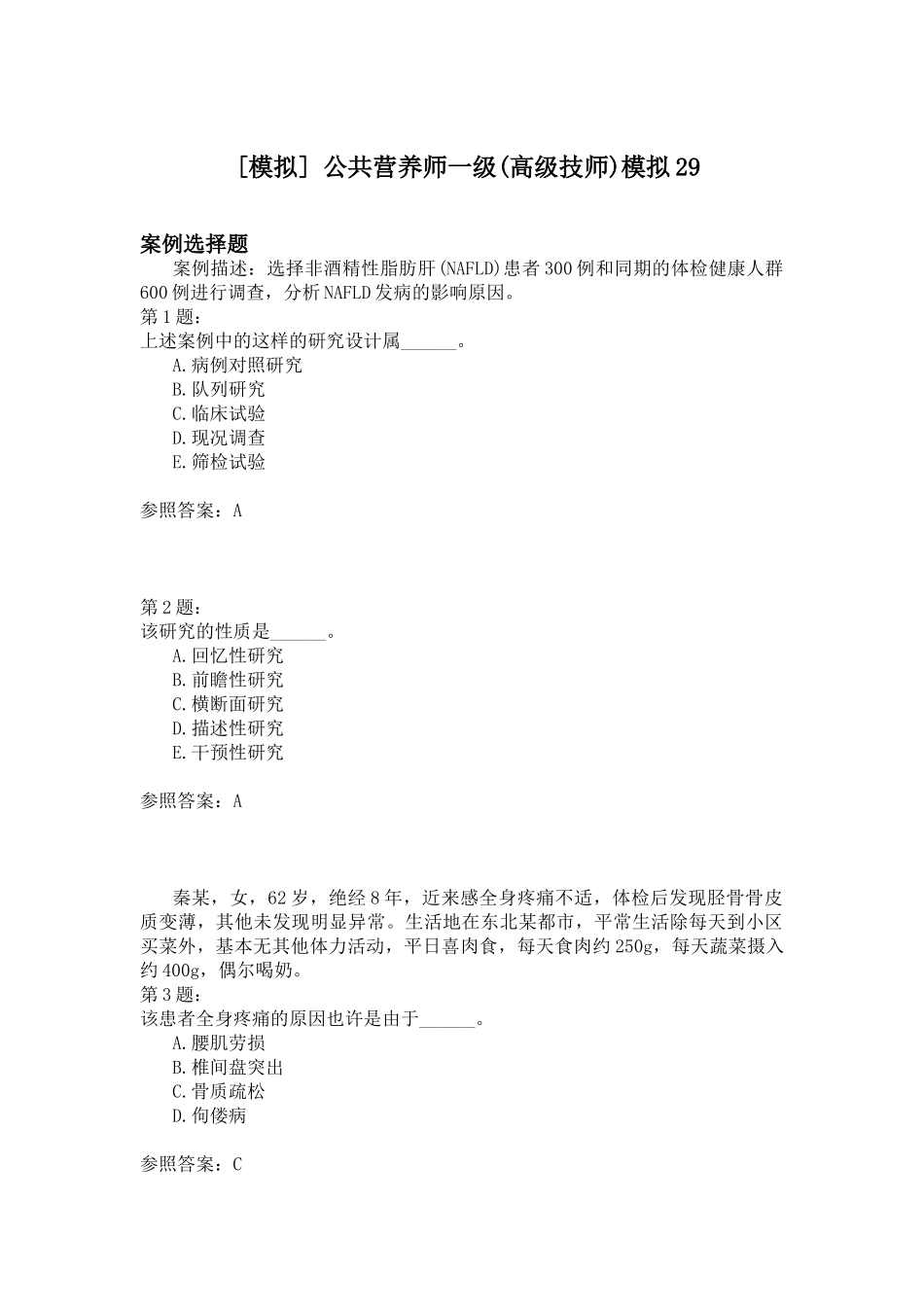 2024年公共营养师一级高级技师模拟_第1页