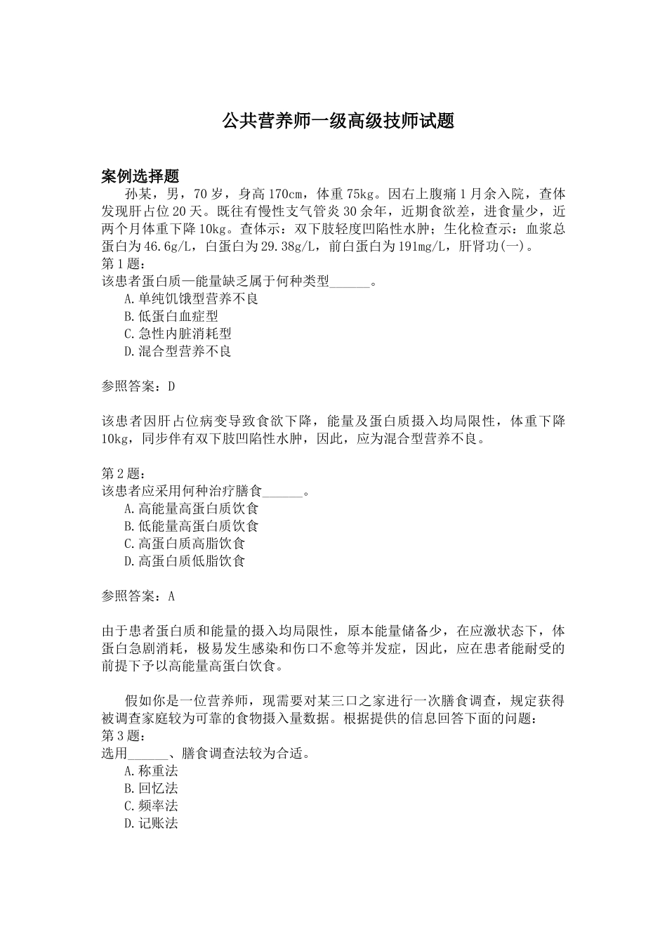 2024年公共营养师一级高级技师试题_第1页