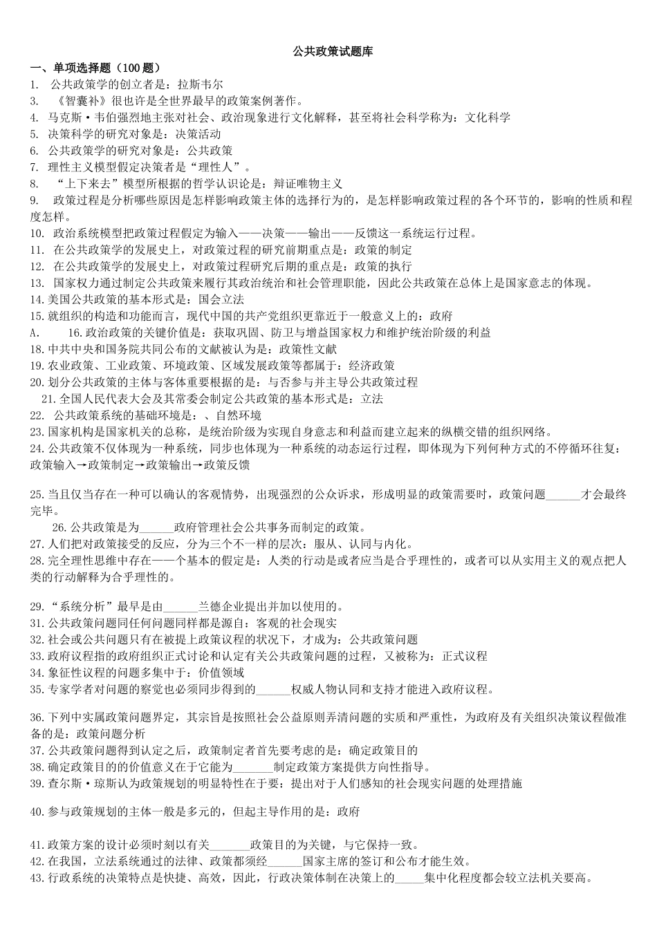 2024年公共政策试题库_第1页