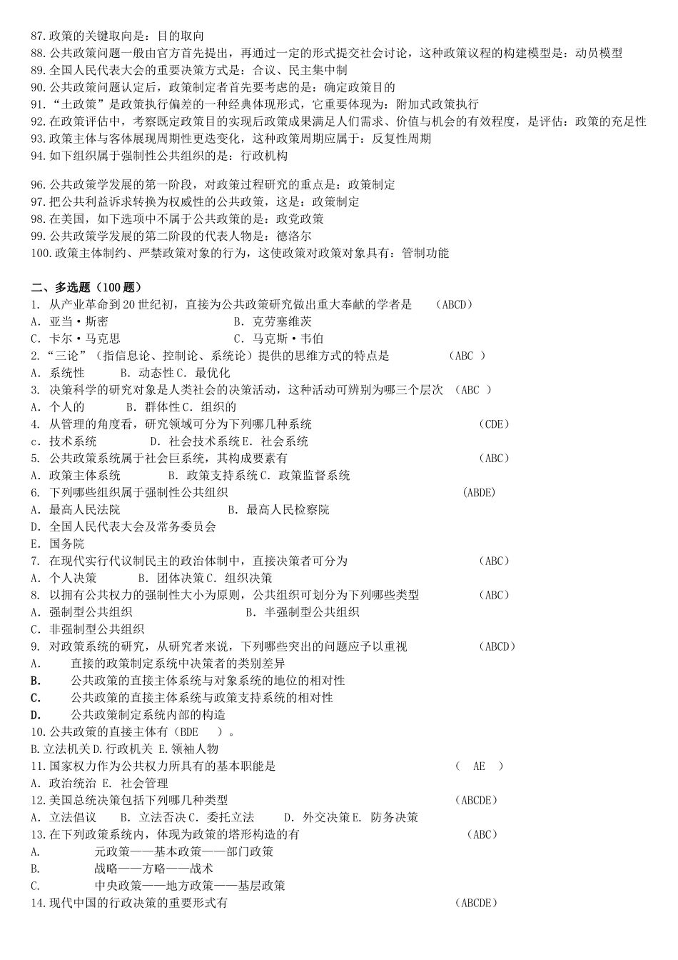 2024年公共政策试题库_第3页