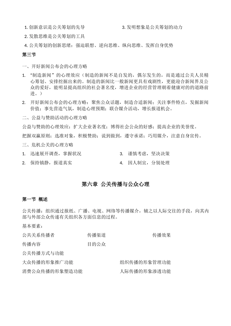 2024年公关心理学自考复习_第2页