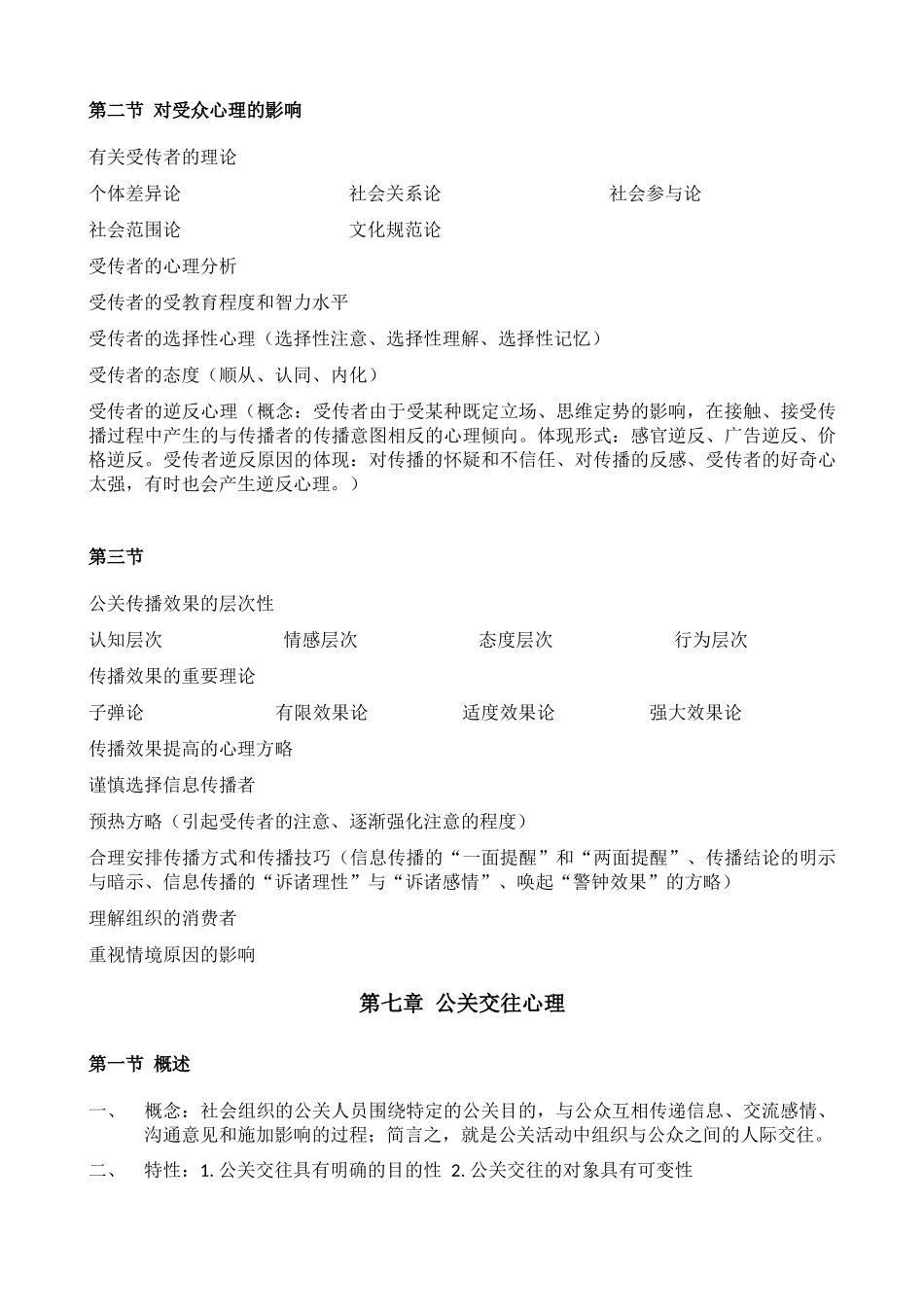 2024年公关心理学自考复习_第3页