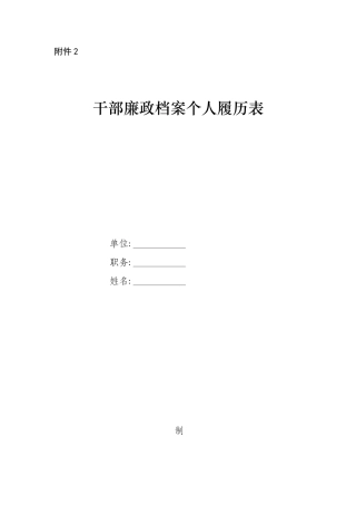 2024年公开干部履历表