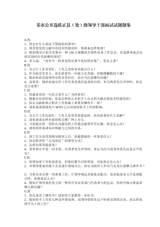2024年公开选拔副科级领导干部面试题集