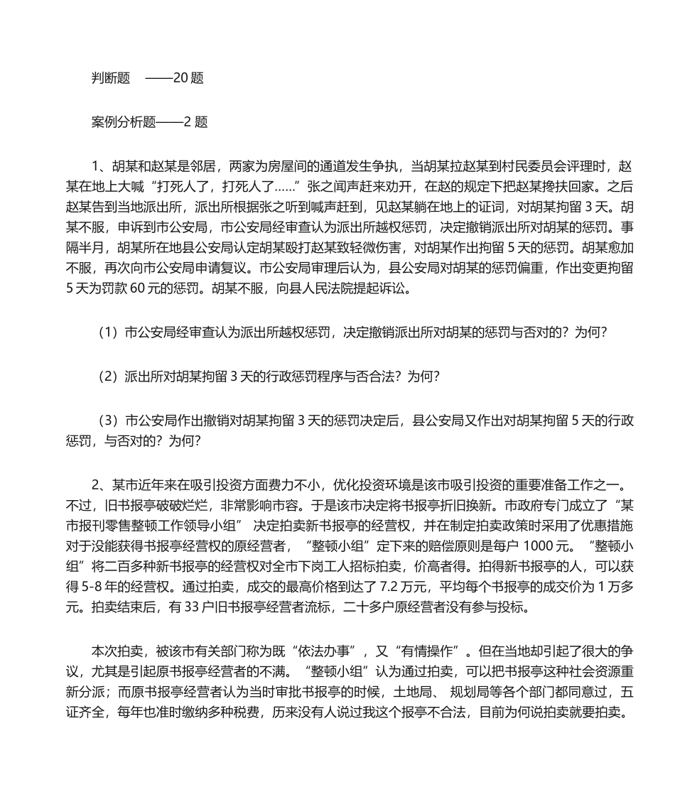 2024年公开选拔副科级领导干部试题_第2页