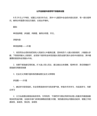 2024年公开选拔副科级领导干部试题
