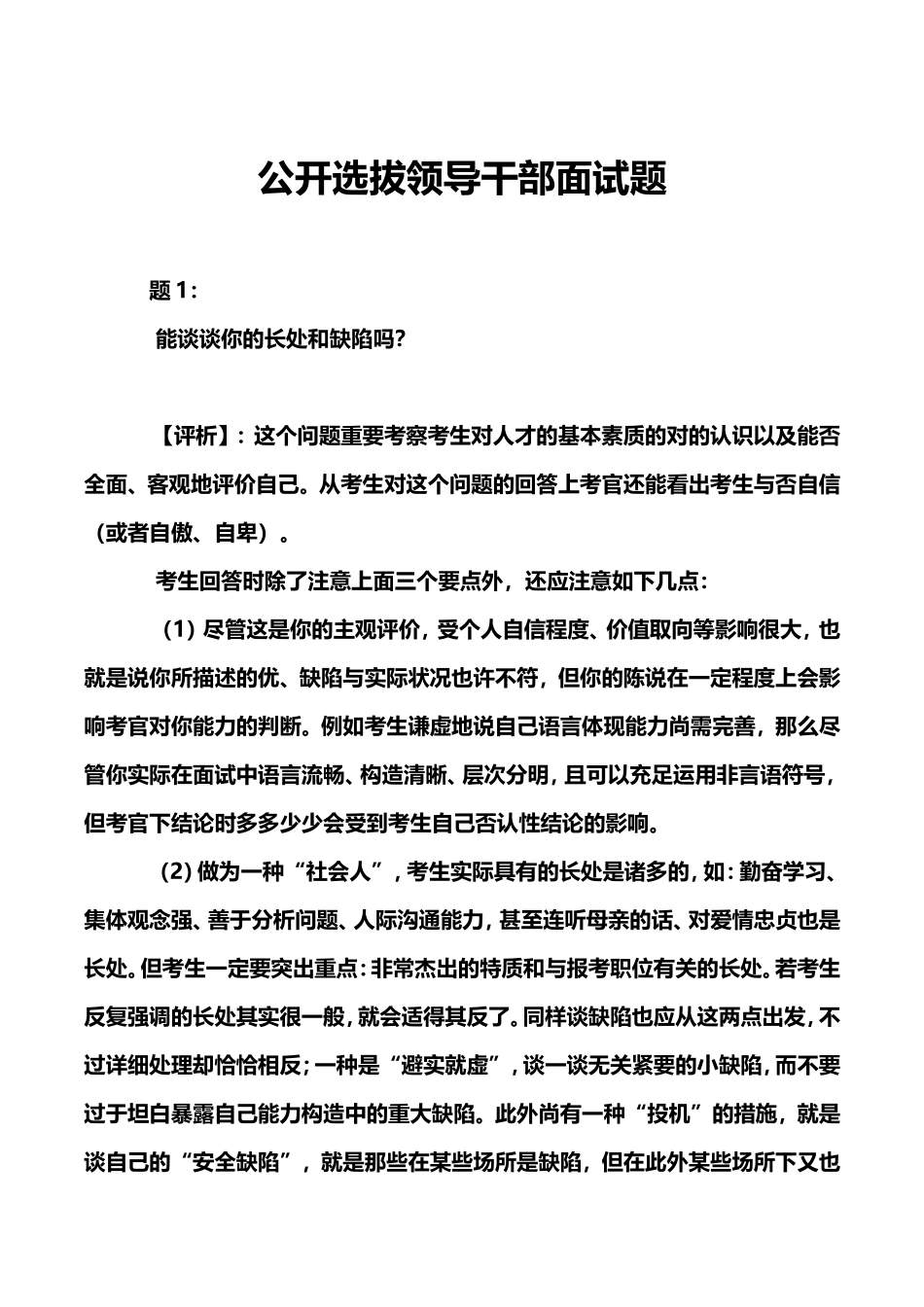 2024年公开选拔领导干部面试题_第1页