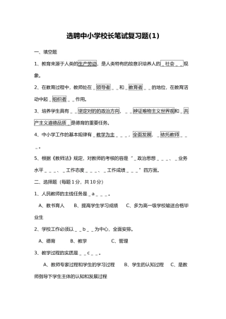 2024年公开选聘县城副校长笔试复习题
