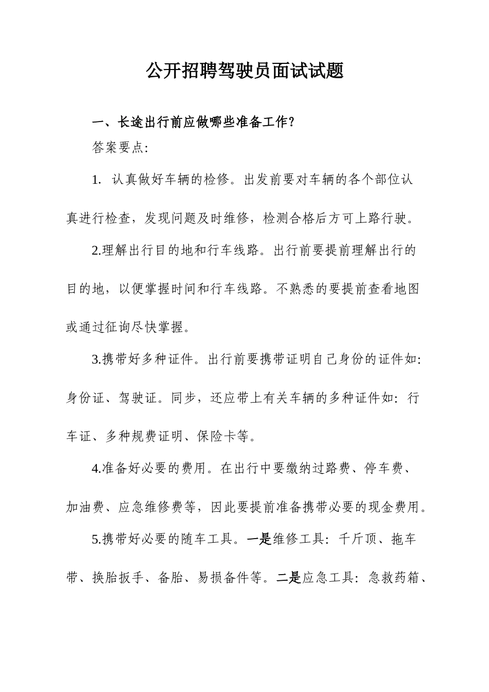 2024年公开招聘驾驶员面试试题_第1页