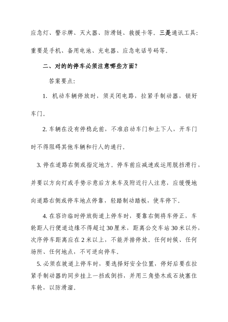 2024年公开招聘驾驶员面试试题_第2页