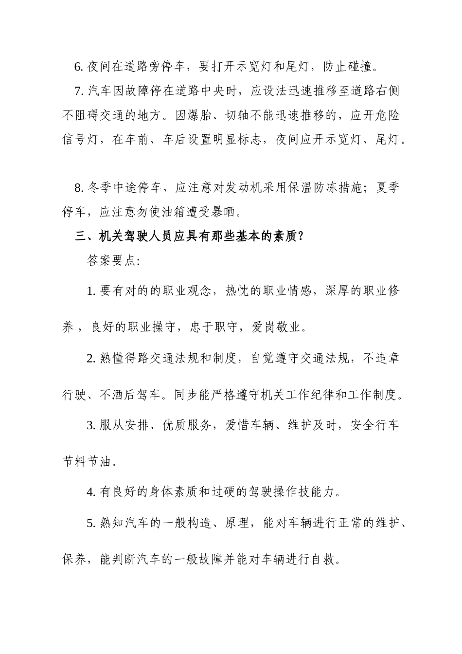 2024年公开招聘驾驶员面试试题_第3页