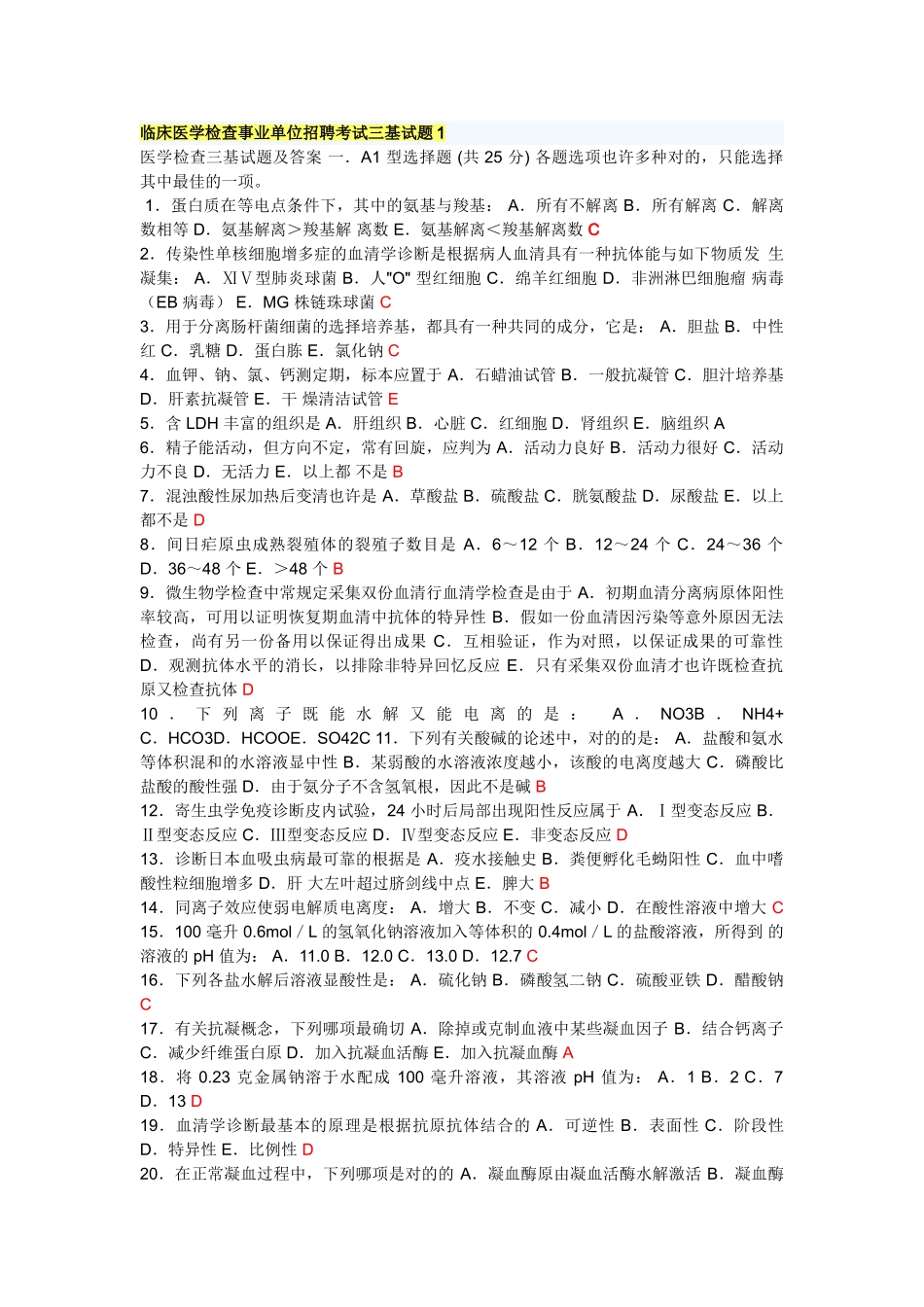 2024年公立医院招聘考试试题_第1页