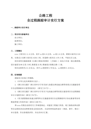 2024年公路工程全过程跟踪审计实施方案