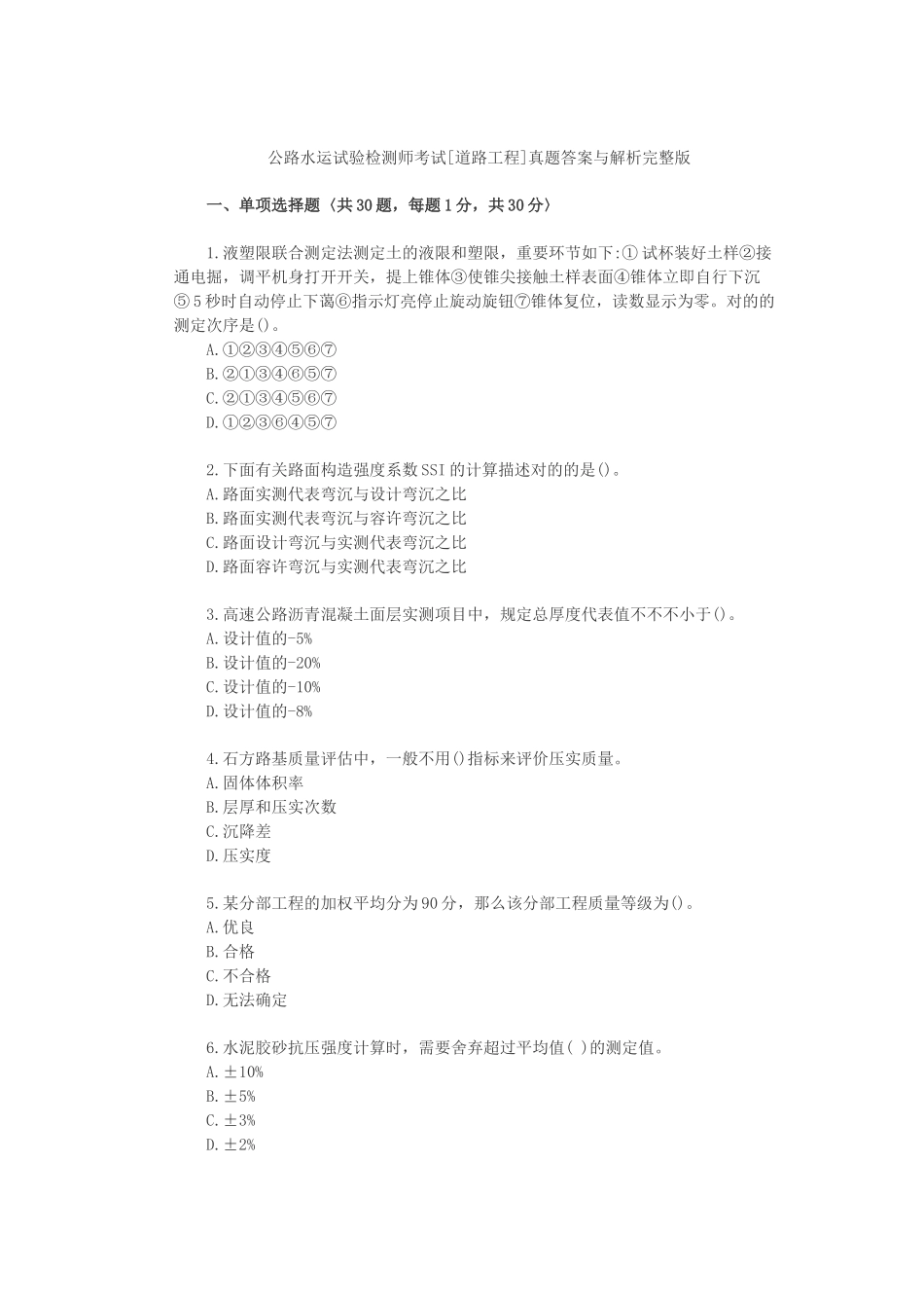 2024年公路水运试验检测师考试道路工程_第1页