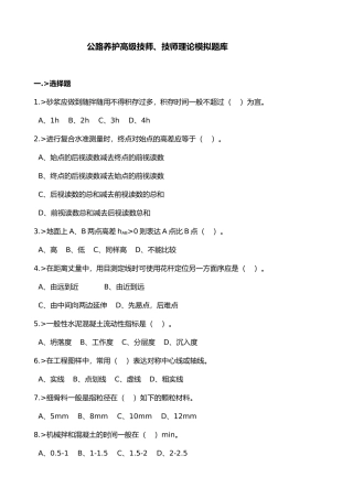 2024年公路养护高级技师技师理论模拟题库完整