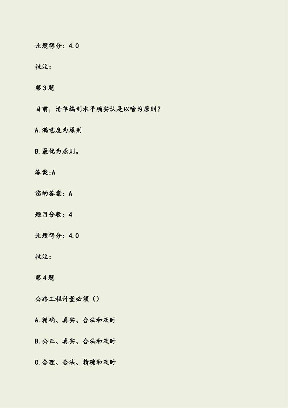 2024年公路造价师继续教育考试试题公路工程工程量清单方法论分_第2页