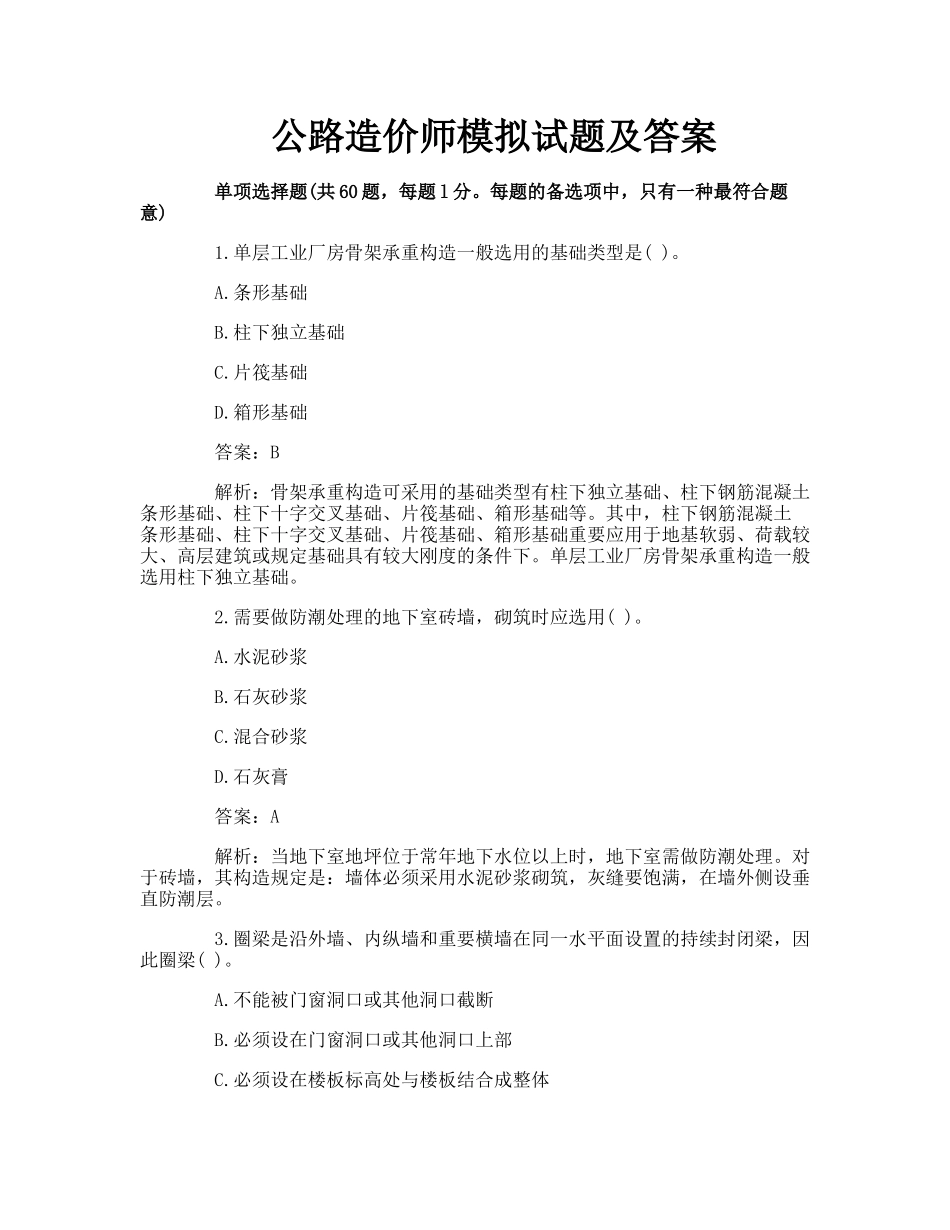 2024年公路造价师模拟试题及答案_第1页
