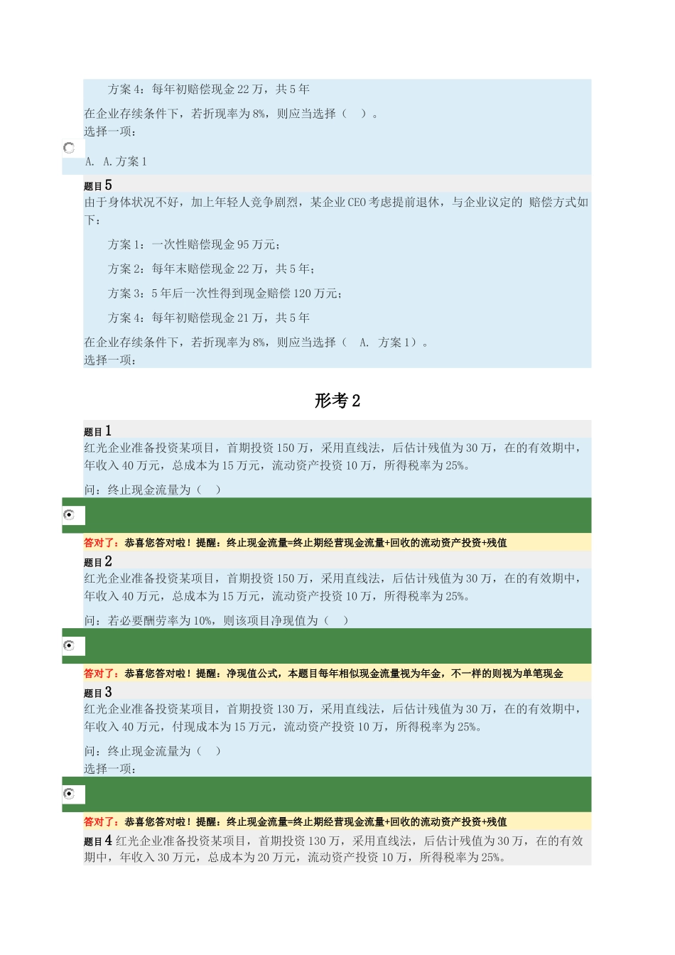 2024年公司财务 年电大形考任务_第2页