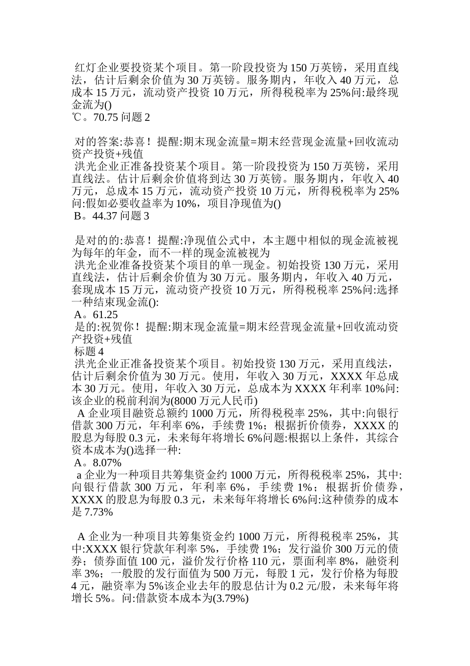 2024年公司财务电大形考任务_第2页