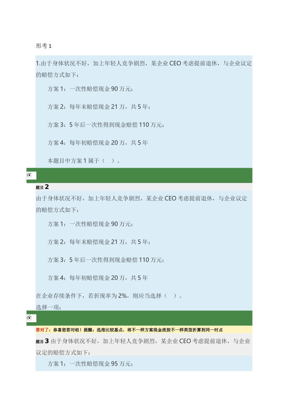 2024年公司财务电大形考任务试题_第1页