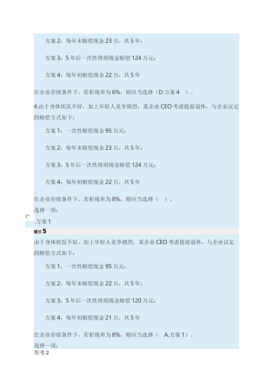 2024年公司财务电大形考任务试题_第2页