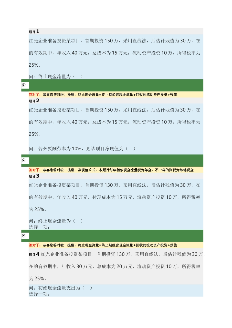 2024年公司财务电大形考任务试题_第3页