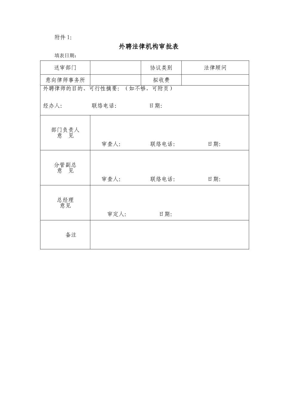 2024年公司法律机构选聘工作制度_第3页
