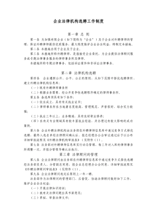 2024年公司法律机构选聘工作制度