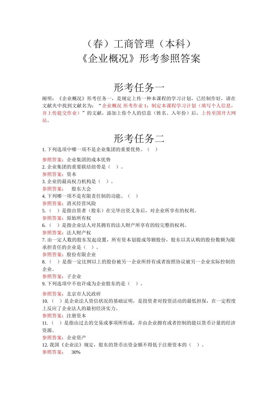 2024年公司概况 形考答案形考任务2 3 5_第1页