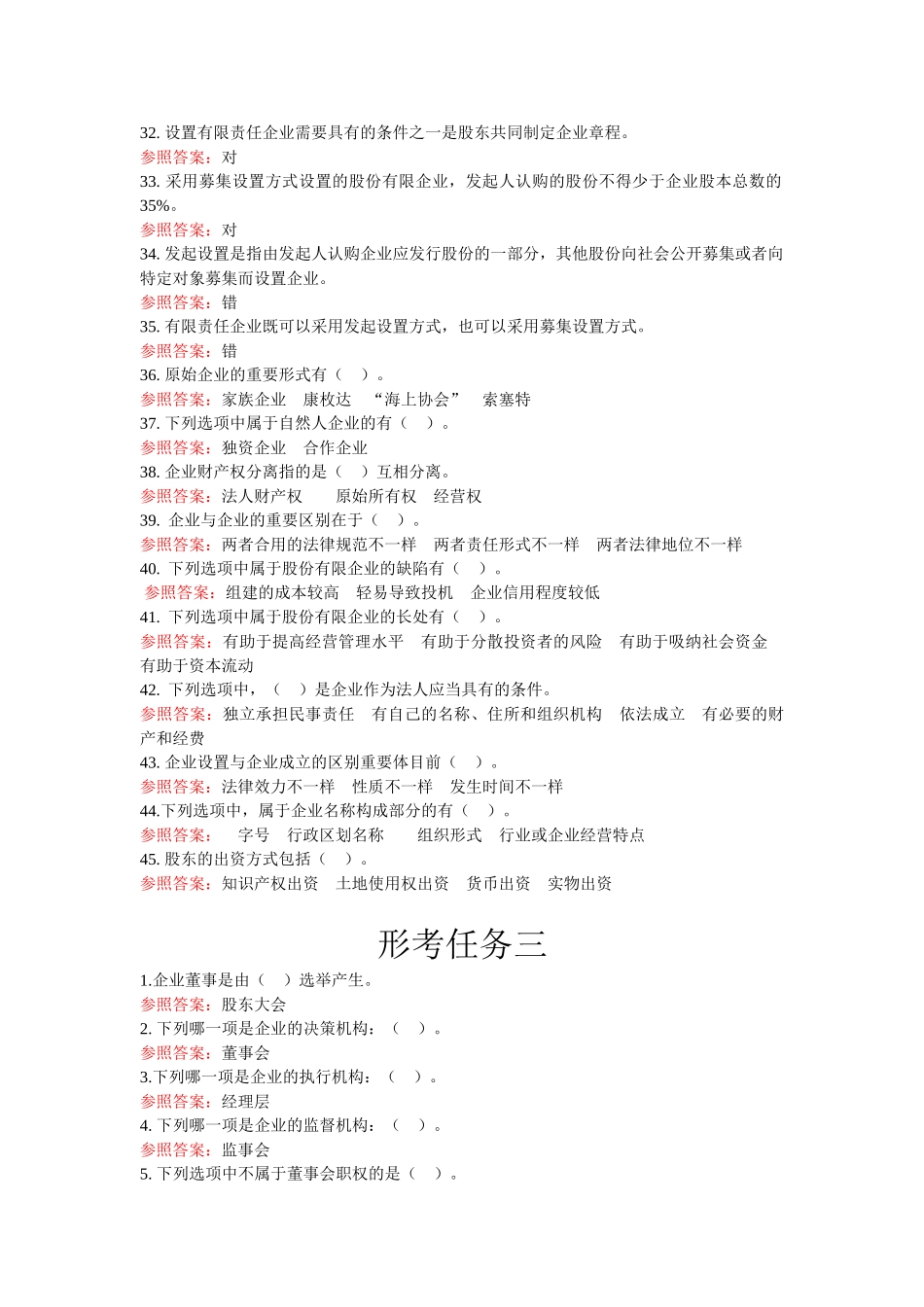 2024年公司概况 形考答案形考任务2 3 5_第3页