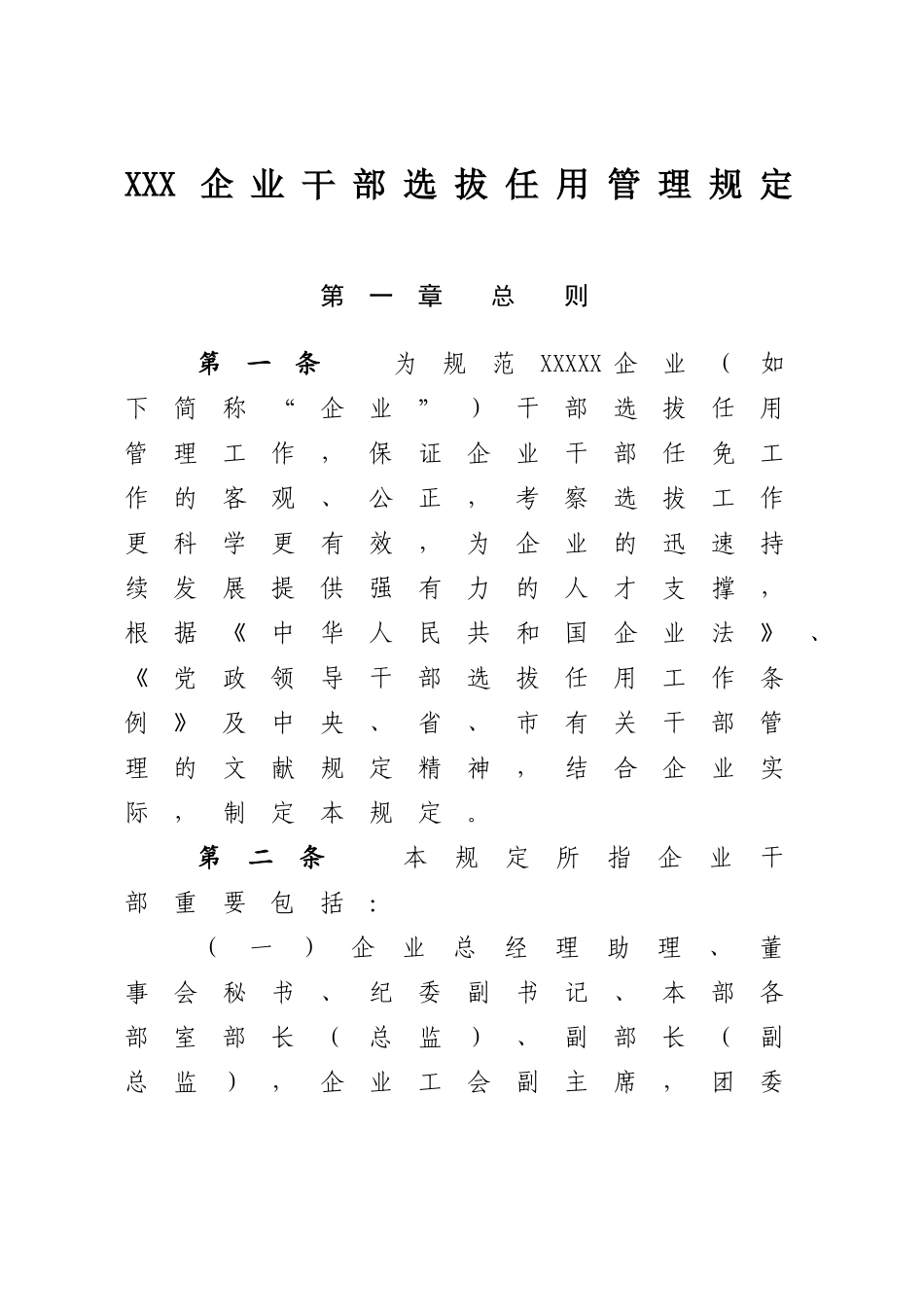 2024年公司干部选拔任用管理规定_第1页