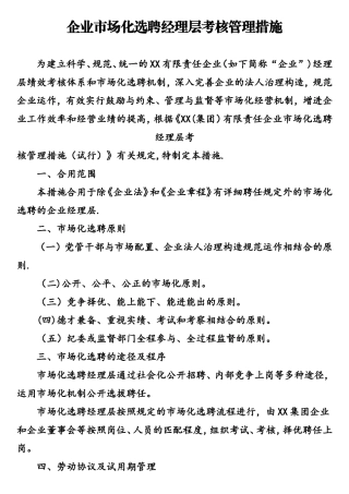 2024年公司市场化选聘经理层考核管理办法