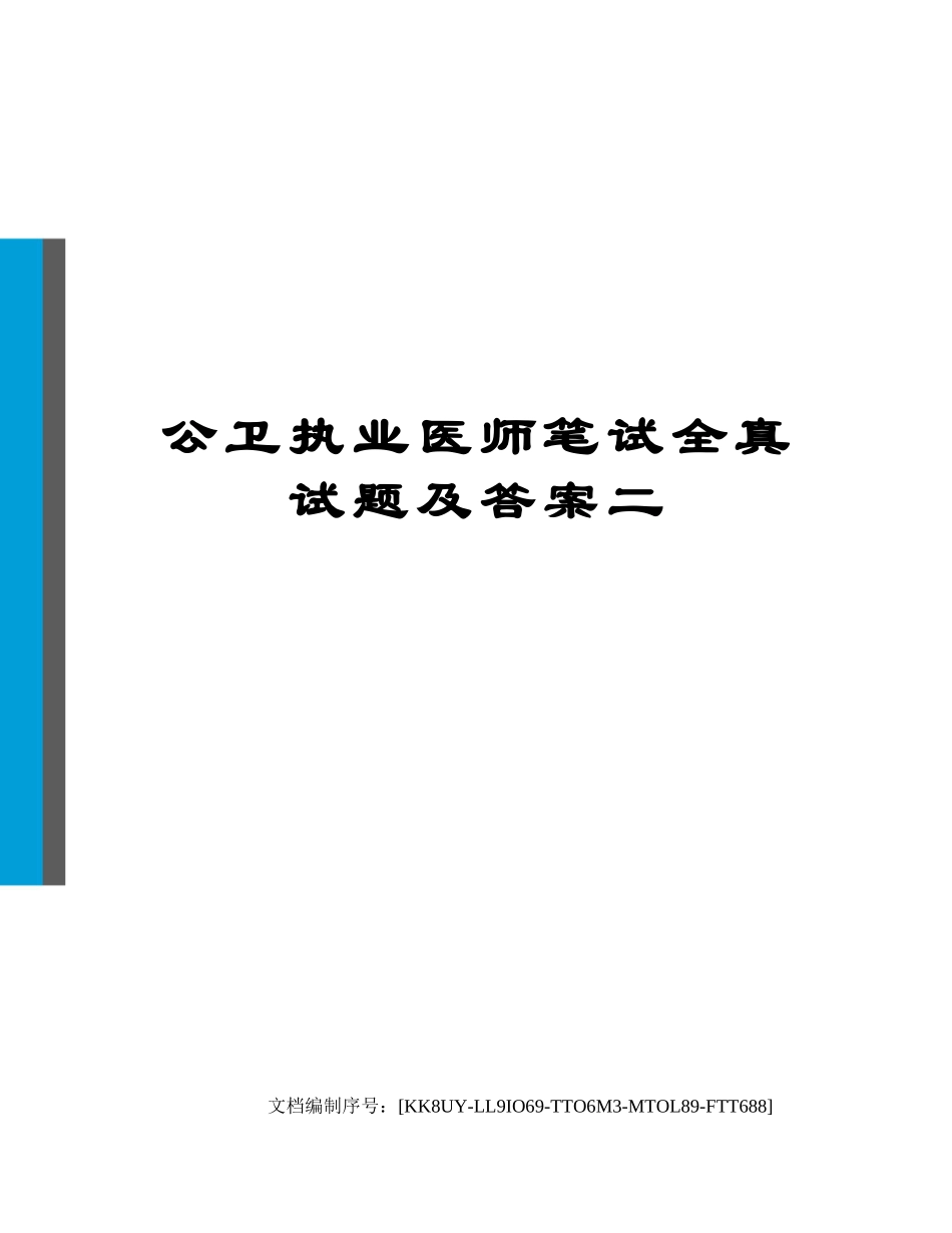 2024年公卫执业医师笔试全真试题及答案二_第1页