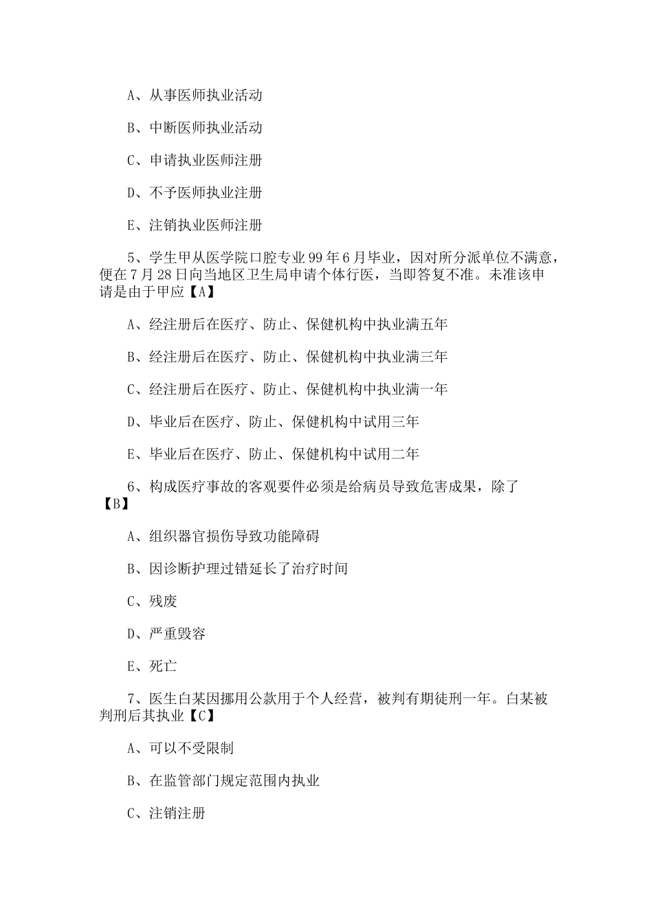 2024年公卫执业医师笔试全真试题及答案二_第3页