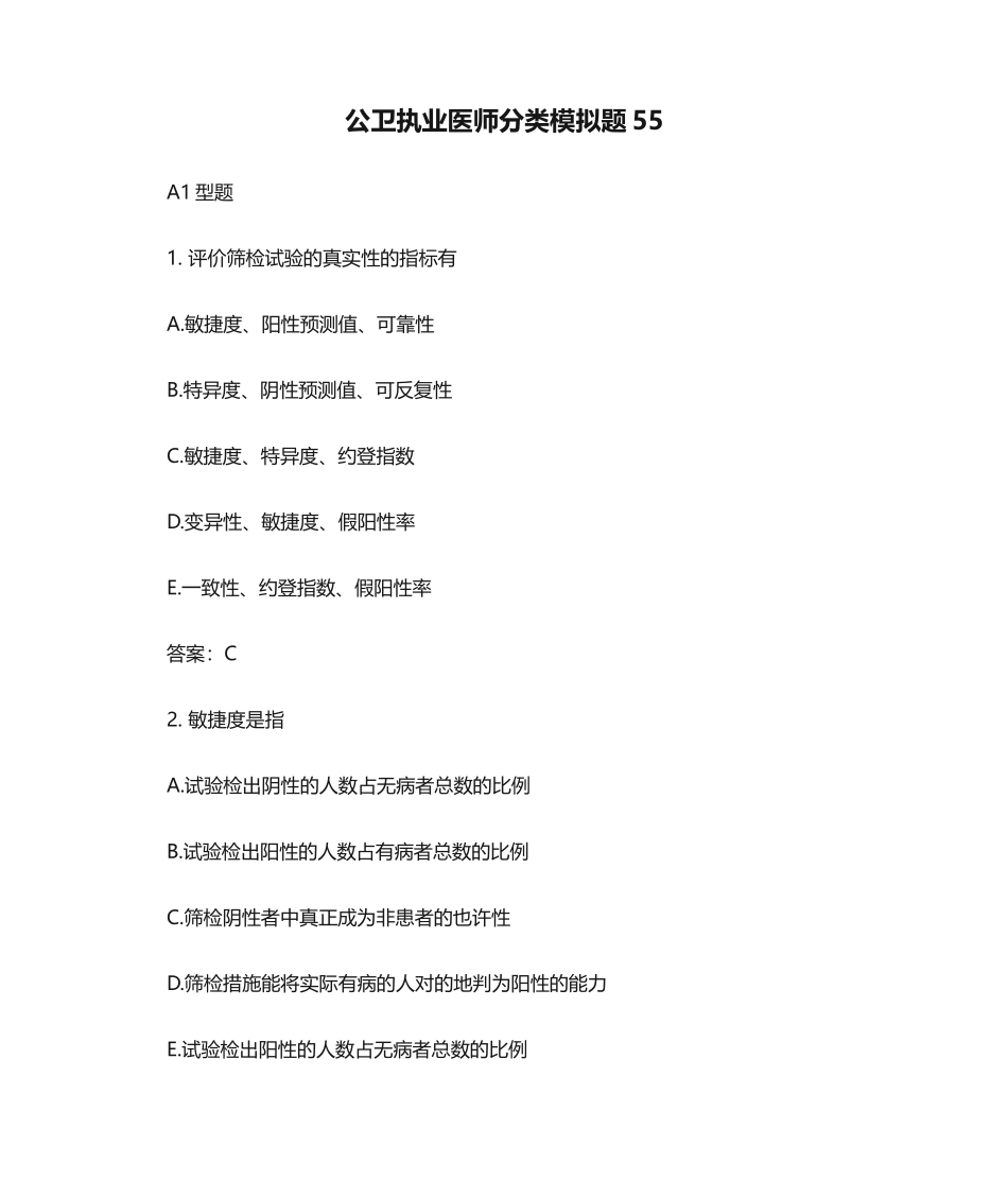 2024年公卫执业医师分类模拟题_第1页