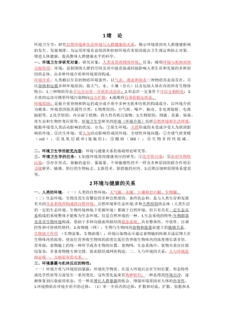 2024年公卫执业医师环境卫生讲义