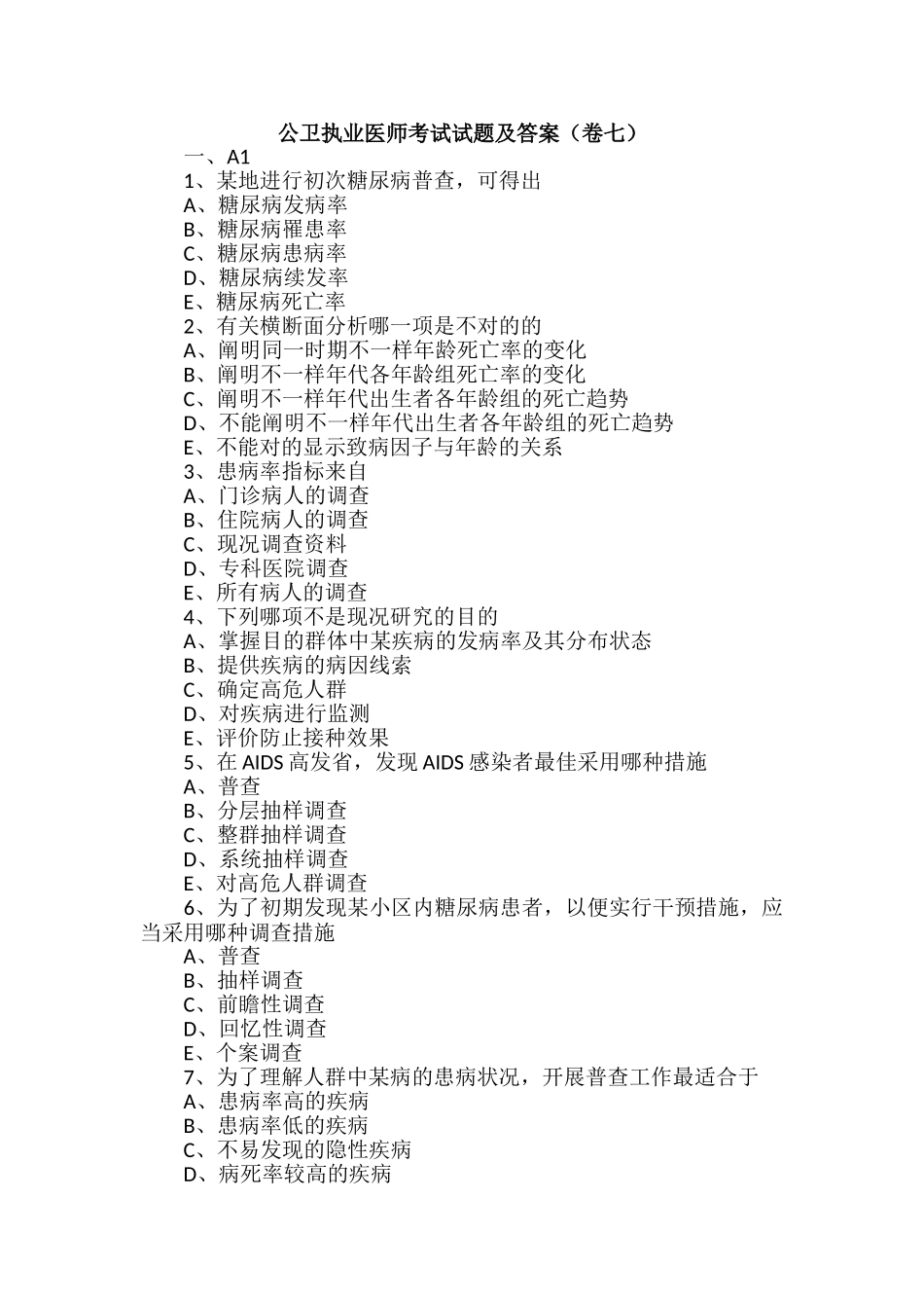 2024年公卫执业医师考试试题及答案卷七_第1页